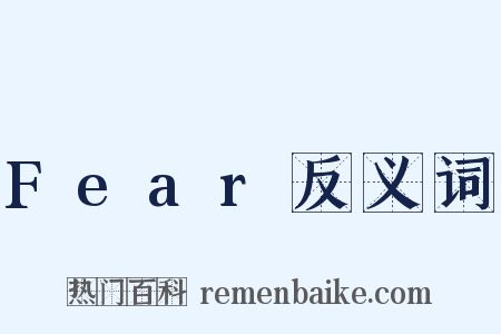 Fear反义词是什么意思的图片